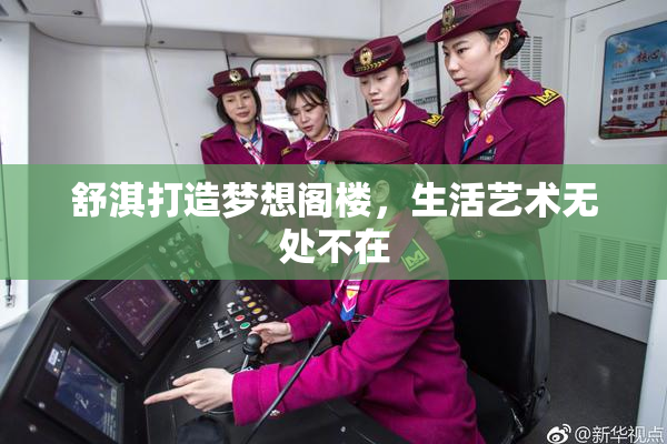 舒淇打造梦想阁楼，生活艺术无处不在