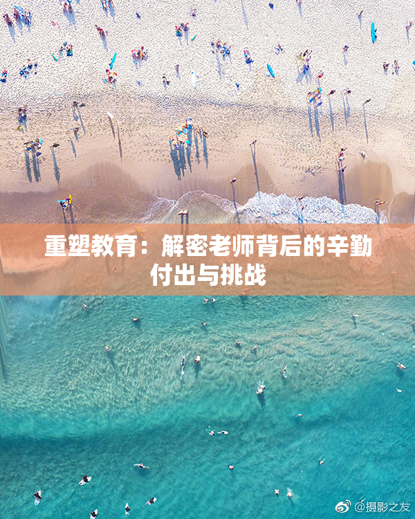 重塑教育：解密老师背后的辛勤付出与挑战