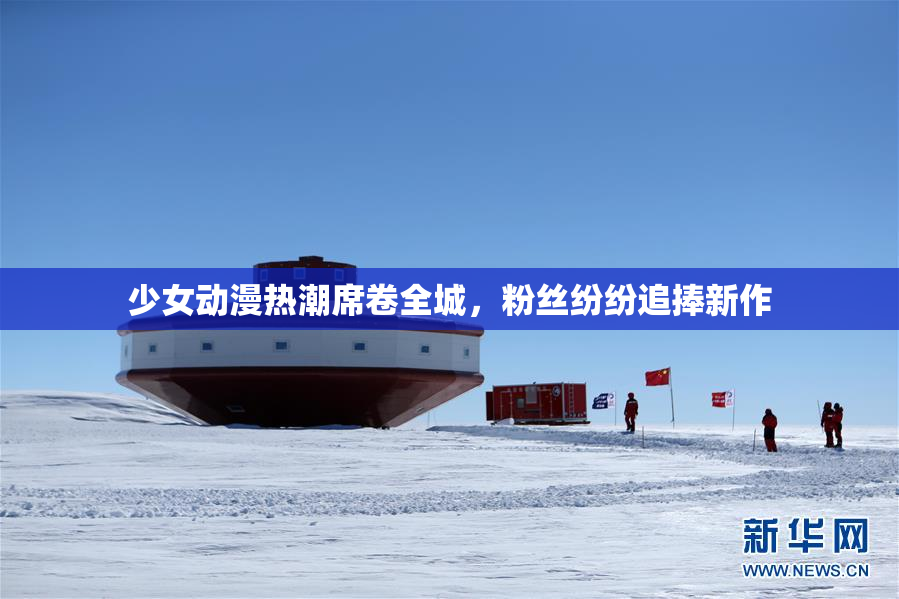 少女动漫热潮席卷全城，粉丝纷纷追捧新作