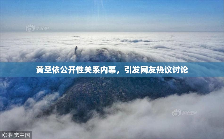 黄圣依公开性关系内幕，引发网友热议讨论