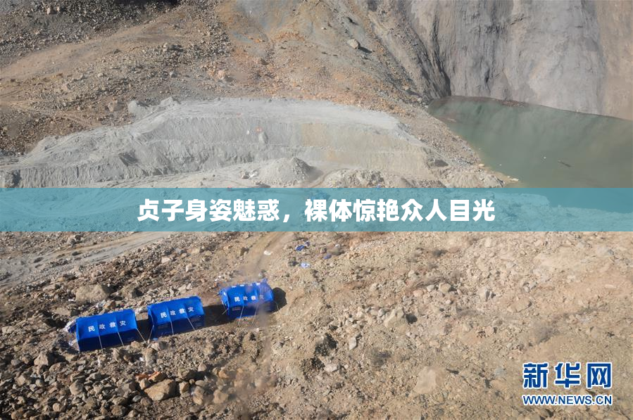 贞子身姿魅惑，裸体惊艳众人目光
