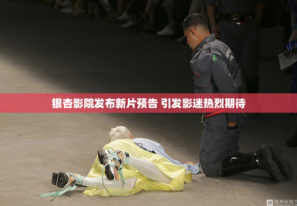 银杏影院发布新片预告 引发影迷热烈期待