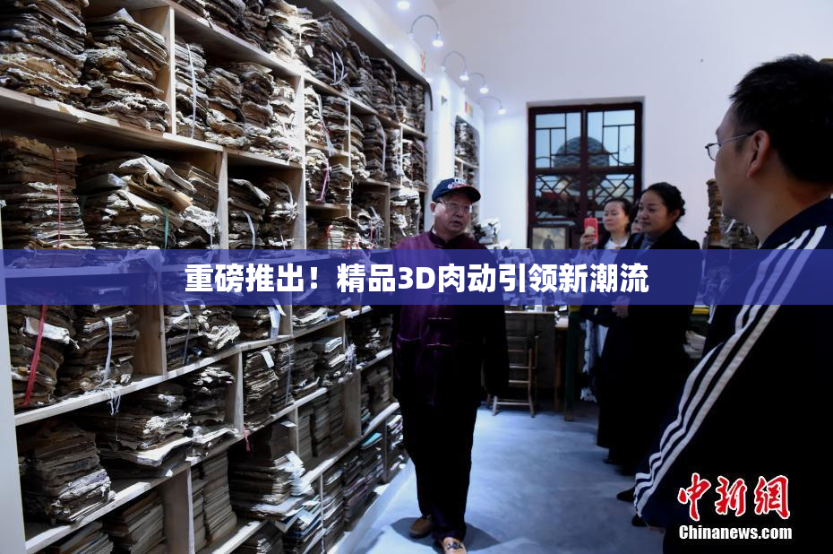 重磅推出！精品3D肉动引领新潮流