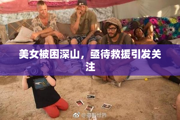 美女被困深山，亟待救援引发关注