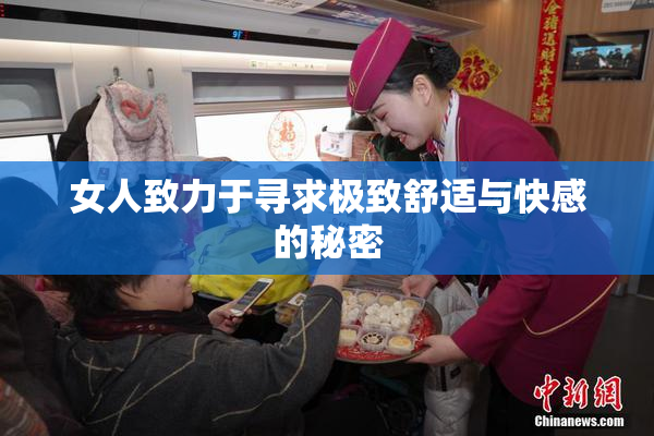 女人致力于寻求极致舒适与快感的秘密