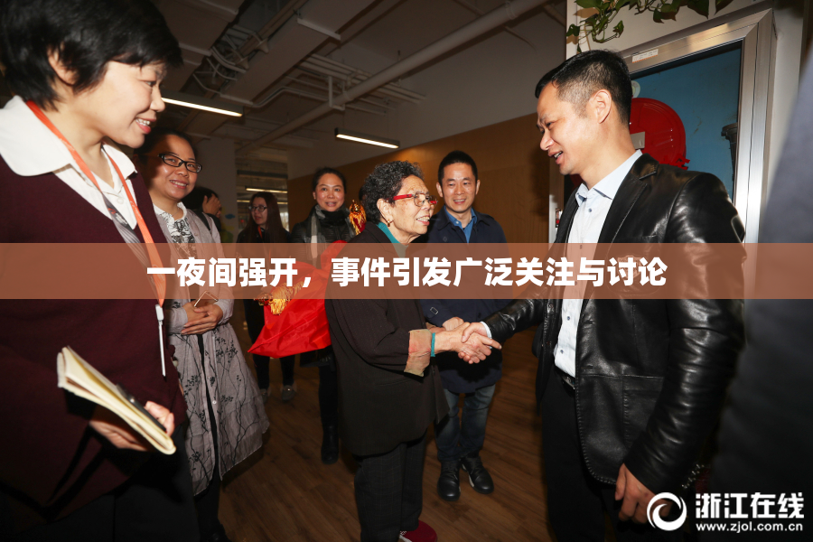 一夜间强开，事件引发广泛关注与讨论