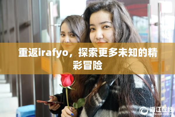 重返irafyo，探索更多未知的精彩冒险