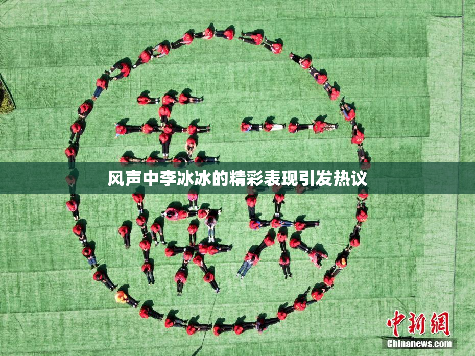 风声中李冰冰的精彩表现引发热议