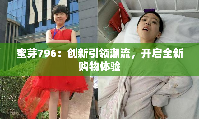 蜜芽796：创新引领潮流，开启全新购物体验
