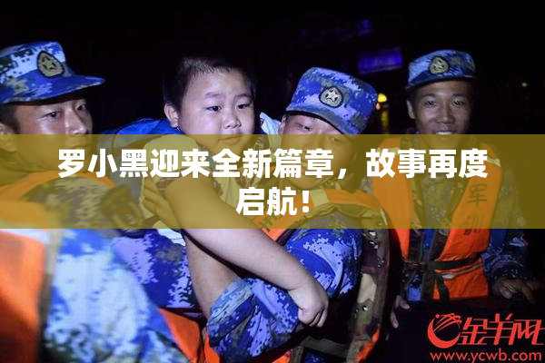 罗小黑迎来全新篇章，故事再度启航！
