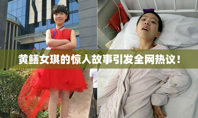 黄鳝女琪的惊人故事引发全网热议！