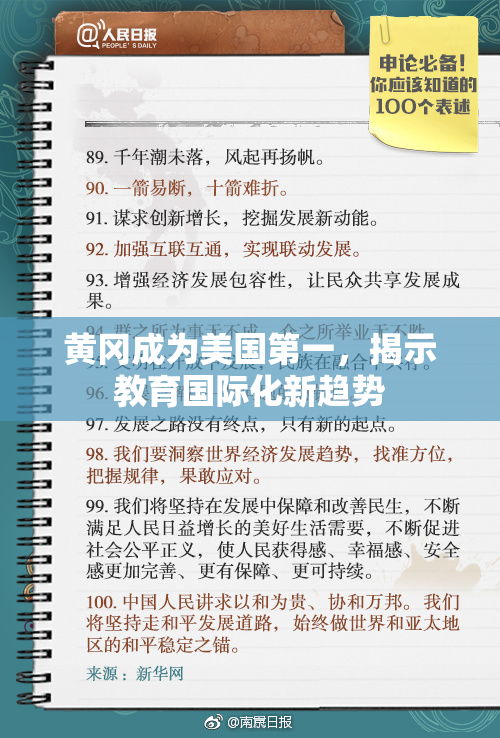 黄冈成为美国第一，揭示教育国际化新趋势