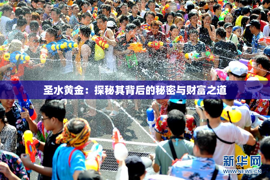 圣水黄金：探秘其背后的秘密与财富之道