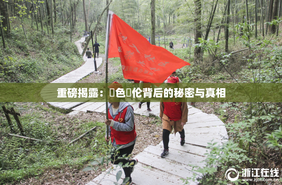 重磅揭露：黃色亂伦背后的秘密与真相