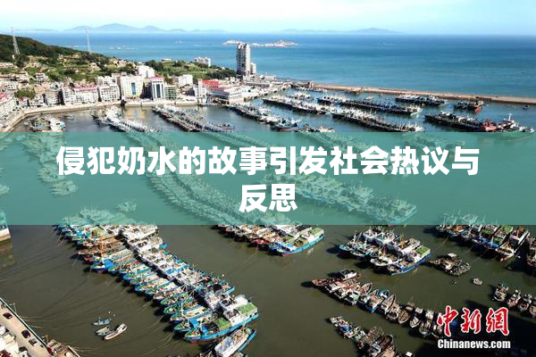 侵犯奶水的故事引发社会热议与反思