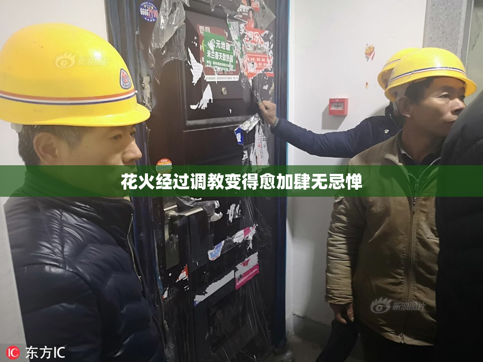 花火经过调教变得愈加肆无忌惮