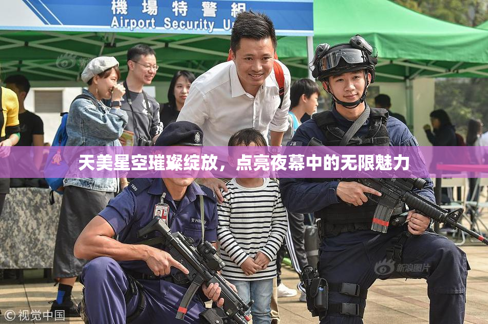 天美星空璀璨绽放，点亮夜幕中的无限魅力