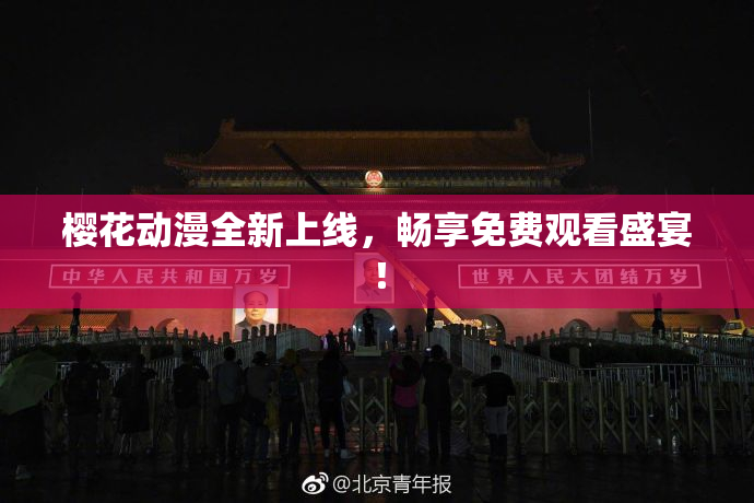 樱花动漫全新上线，畅享免费观看盛宴！