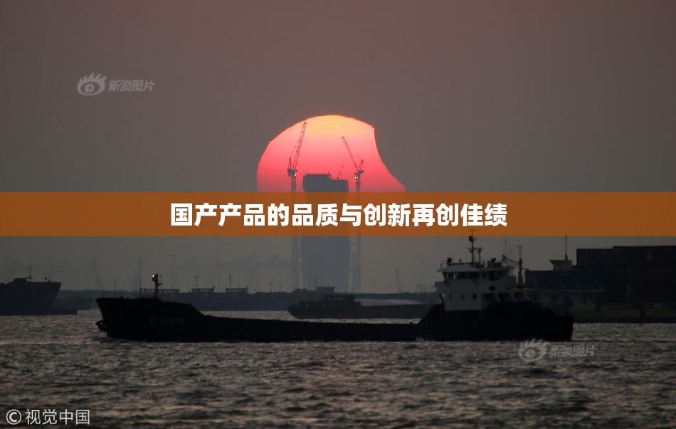 国产产品的品质与创新再创佳绩