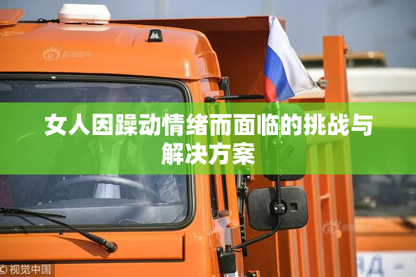 女人因躁动情绪而面临的挑战与解决方案