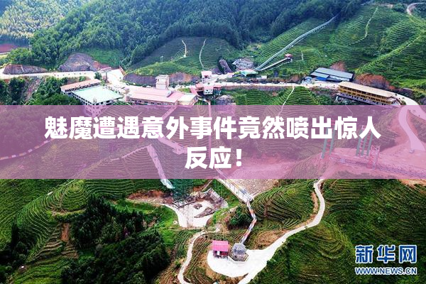 魅魔遭遇意外事件竟然喷出惊人反应！
