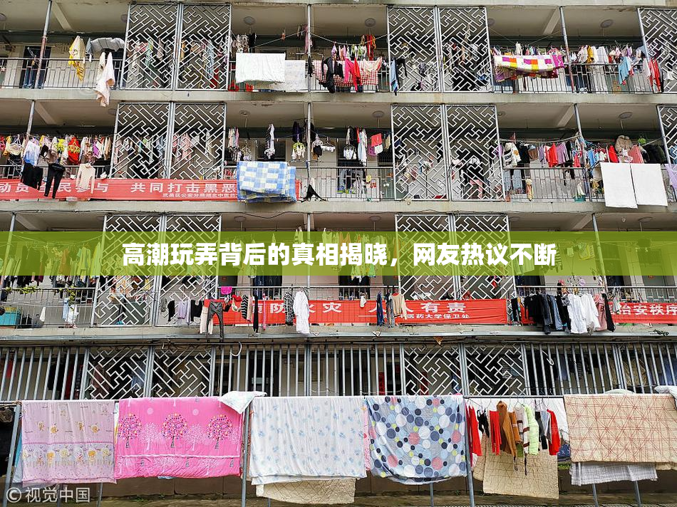 高潮玩弄背后的真相揭晓，网友热议不断