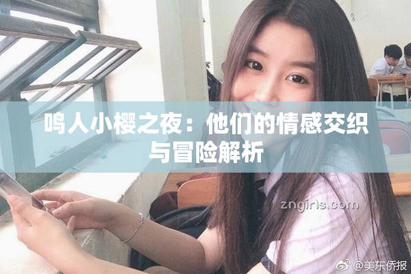 鸣人小樱之夜：他们的情感交织与冒险解析