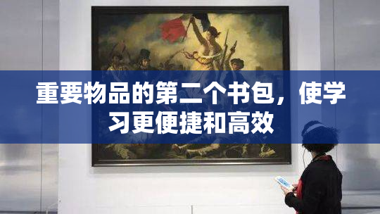 重要物品的第二个书包，使学习更便捷和高效