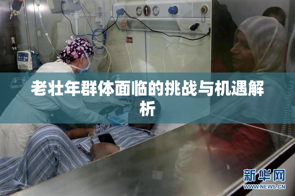 老壮年群体面临的挑战与机遇解析