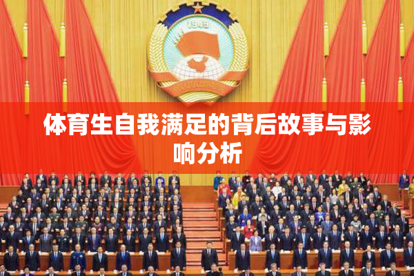 体育生自我满足的背后故事与影响分析