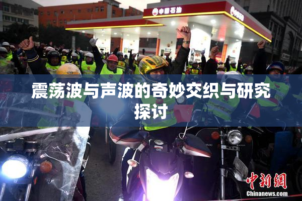 震荡波与声波的奇妙交织与研究探讨