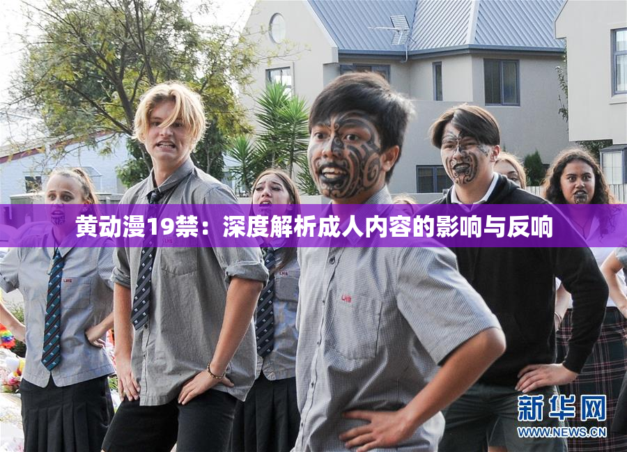 黄动漫19禁：深度解析成人内容的影响与反响
