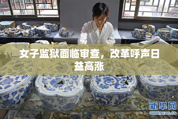 女子监狱面临审查，改革呼声日益高涨