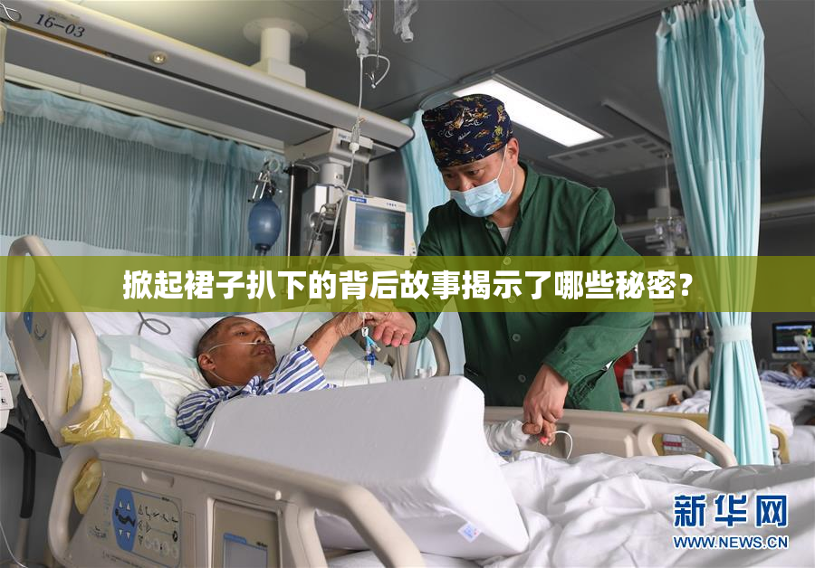 掀起裙子扒下的背后故事揭示了哪些秘密？
