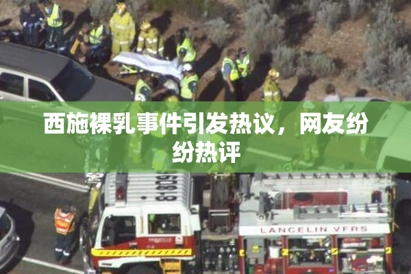 西施裸乳事件引发热议，网友纷纷热评