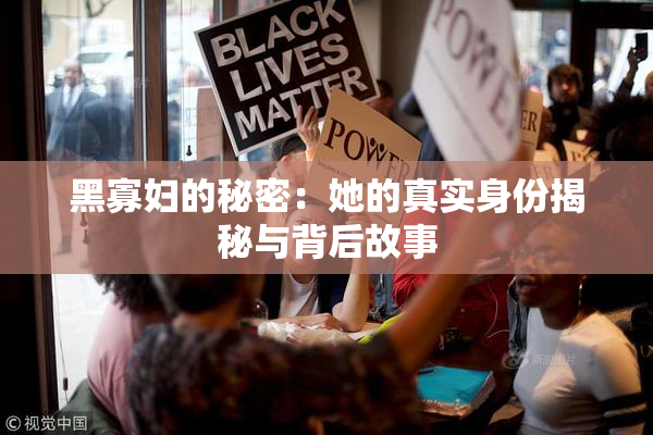 黑寡妇的秘密：她的真实身份揭秘与背后故事