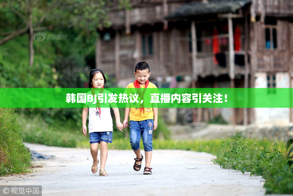 韩国BJ引发热议，直播内容引关注！