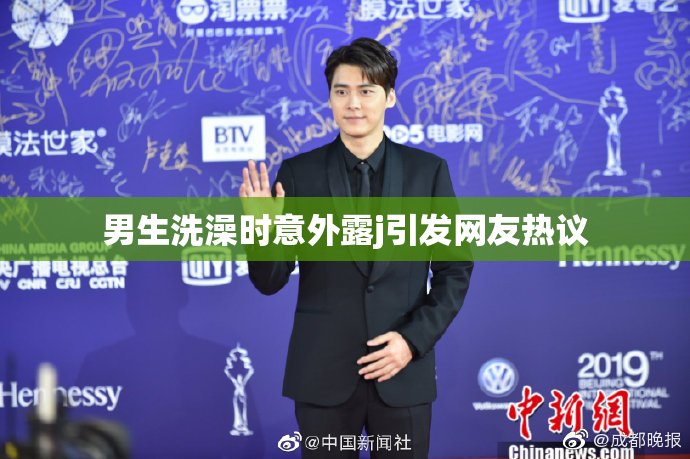 男生洗澡时意外露j引发网友热议