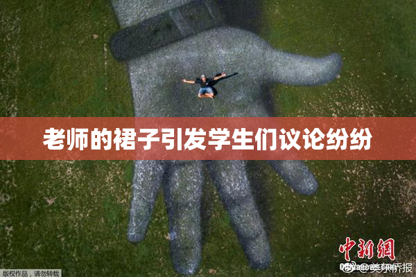 老师的裙子引发学生们议论纷纷