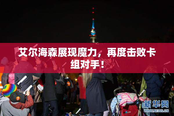 艾尔海森展现魔力，再度击败卡组对手！
