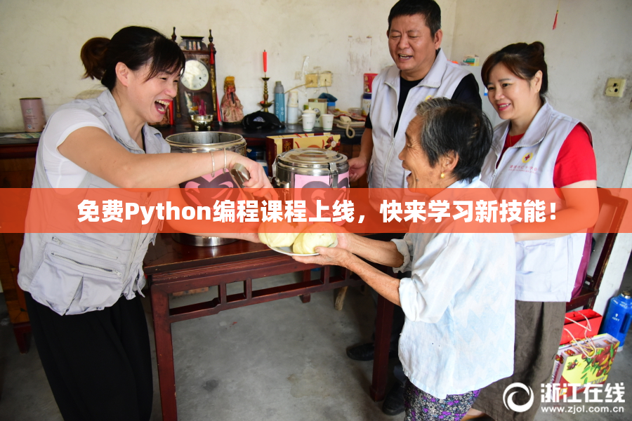免费Python编程课程上线，快来学习新技能！