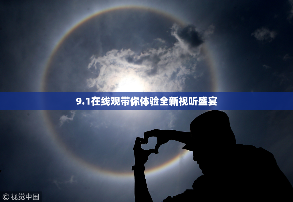 9.1在线观带你体验全新视听盛宴