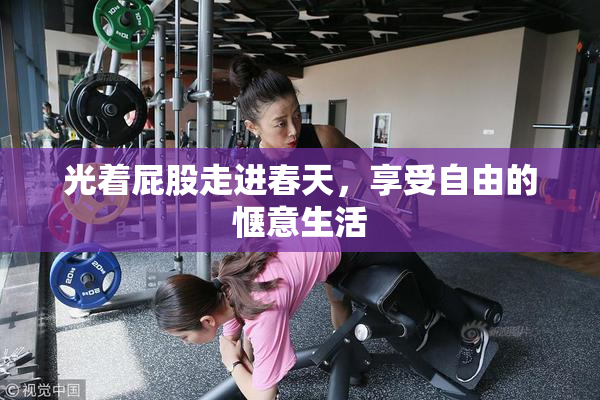 光着屁股走进春天，享受自由的惬意生活