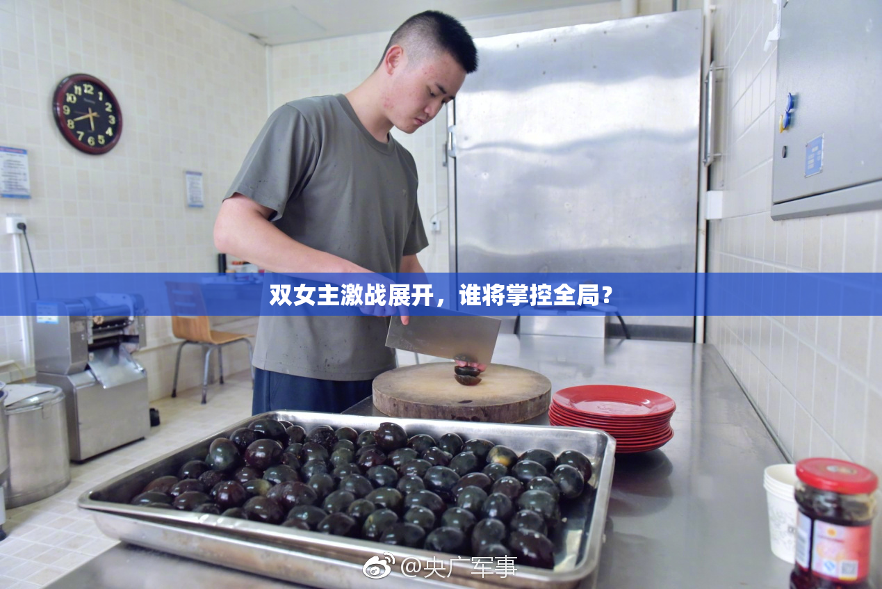 双女主激战展开，谁将掌控全局？