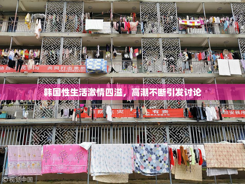 韩国性生活激情四溢，高潮不断引发讨论