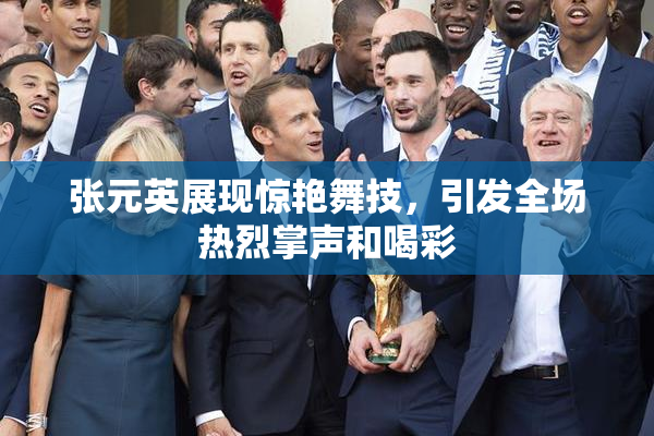 张元英展现惊艳舞技，引发全场热烈掌声和喝彩