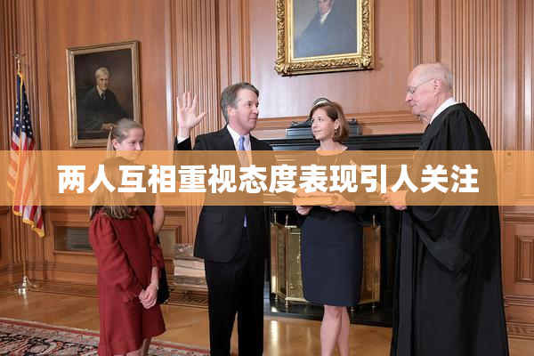 两人互相重视态度表现引人关注