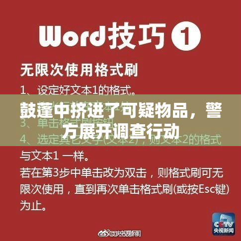 鼓蓬中挤进了可疑物品，警方展开调查行动