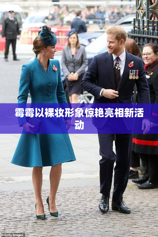霉霉以裸妆形象惊艳亮相新活动