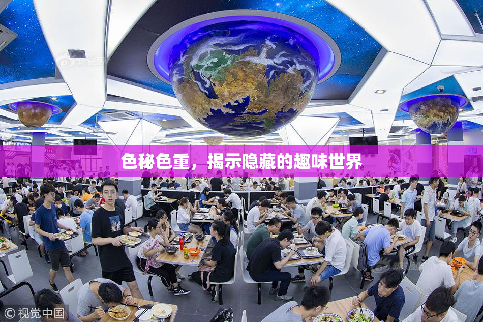色秘色重，揭示隐藏的趣味世界